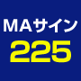 MAサイン225【2014年版】